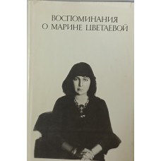 Воспоминания о Марине Цветаевой. – Москва: Советский писатель, 1992. – 587 с., [16] л. ил. – ISBN 5-265-01857-3