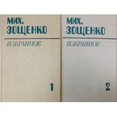 Зощенко М. М. Избранное: в 2 томах. – Минск: Народная асвета, 1983 Зощенко М. М. Избранное: в 2 томах. – Минск: Народная асвета, 1983