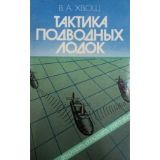Хвощ В. А. Тактика подводных лодок. – Москва: Военное издательство, 1989. – 264 с. – ISBN 5-203-00198-7