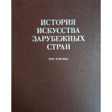 История искусства зарубежных стран XVII-XVIII века. – Москва: Изобразительное искусство, 1988. – 512 с.: ил.