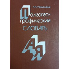 Маруашвили Л. И. Палеогеографический словарь. – Москва: Мысль, 1985. – 367 с.