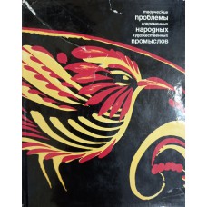 Творческие проблемы современных народных художественных промыслов. – Ленинград: Художник РСФСР, 1981. – 374 с.: цв. ил. Творческие проблемы современных народных художественных промыслов. – Ленинград: Художник РСФСР, 1981. – 374 с.: цв. ил.