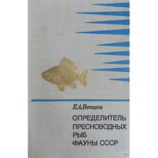Веселов Е. А. Определитель пресноводных рыб фауны СССР: пособие для учителей. – Москва: Просвещение,1977. – 238 с., [8] цв. ил. 