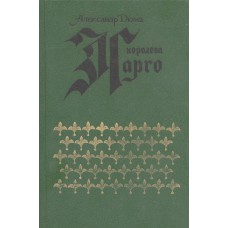Дюма, А. Королева Марго : роман / [пер. с фр. Е. Ф. Корша ; худож. Р. С. Климов]. – Архангельск : Северо-Западное книжное издательство, 1988. – 589, [2] с. : ил.