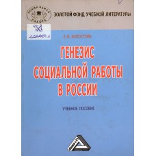Холостова Е. И. Генезис социальной работы в России : учебное пособие. – Москва : Дашков и К, 2007. – 229, [1] с. – (Золотой фонд учебной литературы). – (Социальная работа)