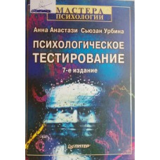 Анастази А. Психологическое тестирование / А. Анастази, С. Урбина. – 7-е изд. – Санкт-Петербург [и др.]: Питер, 2009. – 687 с. – (Мастера психологии). – ISBN 978-5-272-00106-1
