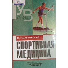 Дубровский В. И. Спортивная медицина: учебник для вузов. – 2-е изд., доп. – Москва: ВЛАДОС, 2002. – 511 с.: ил. – (Учебник для вузов). – ISBN 5-691-01006-9