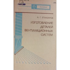 Егиазаров А. Г. Изготовление деталей вентиляционных систем. – Изд. 4-е, перераб. и доп. – Москва: Высшая школа, 1976. – 240 с. – (Профтехобразование. Вентиляция)