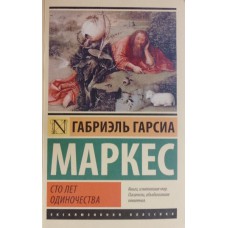 Гарсиа Маркес Г. Сто лет одиночества: роман. – Москва: АСТ, 2018. – 543 с. – (Книги, изменившие мир. Писатели, объединившие поколения). – (Эксклюзивная классика). – ISBN 978-5-17-090831-8