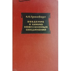 Гринберг А. А. Введение в химию комплексных соединений: учебное пособие для студентов вузов. – Изд. 3-е, перераб. и доп. - Ленинград: Химия, 1966. – 631 с.
