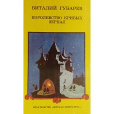 Губарев В. Г. Королевство кривых зеркал: сказка. – Москва: Детская литература, 1992. – 110 с. – ISBN 5-08-003398-3