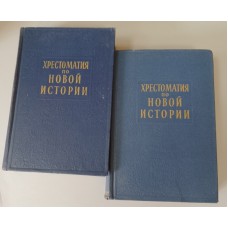 Хрестоматия по Новой истории: в 3 томах. – Москва: Мысль, 1963-1965
