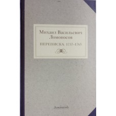 Михаил Васильевич Ломоносов. Переписка. 1737-1765. – Москва: Ломоносовъ, 2010 – 510. – ISBN 978-5-91678-030-7