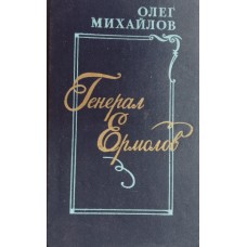 Михайлов О. Н. Генерал Ермолов: исторический роман. – Москва: Воениздат, 1983. – 413 с.