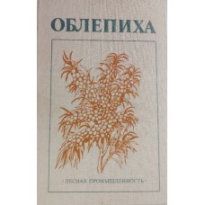 Облепиха. – Изд. 2-е, перераб. и доп. – Москва: Лесная промышленность, 1985. – 183 с.