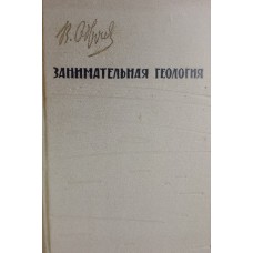 Обручев В. А. Занимательная геология. – Москва: Наука, 1961. – 367 с.: ил. карт.