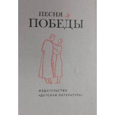 Песня Победы: стихотворения. – Ленинград: Детская литература, 1985. – 160 с.: ил.