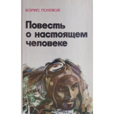 Полевой Б. Н. Повесть о настоящем человеке. – Москва: ДОСААФ, 1978. – 238 с.