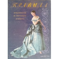 Правила вежливости и светского этикета. – Москва: Белый Город, 2007. – 271 с.: цв. ил. – ISBN 978-5-7793-1266-0