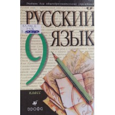 Русский язык. 9 класс: учебник для общеобразовательных учреждений / под ред. М. М. Разумовской, П. А. Леканта. – Москва: Дрофа, 2001. – 270 с., [8] л. цв. ил. – ISBN 5-7107-7928-8