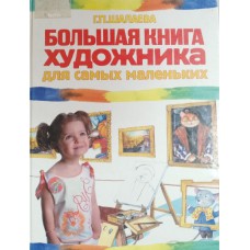 Шалаева Г. П. Большая книга художника для самых маленьких. – Москва: Эксмо: Слово, 2007. – 272 с.: цв. ил. – ISBN 978-5-699-17209-2