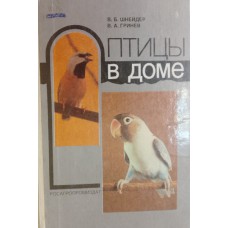Шнейдер В. Б. Птицы в доме: справочник / В. Б. Шнейдер, В. А. Гринев. – Москва: Росагропромиздат, 1991. – 156 с.: цв. ил. – ISBN 5-260-00581-3