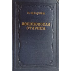 Салтыков-Щедрин М. Е. Пошехонская старина. – Москва: Гослитиздат, 1951. – 543 с