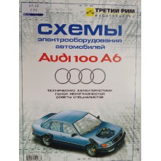 Схемы электрооборудования автомобилей AUDI 100/A6: иллюстрированное издание. – Москва: Третий Рим, 2003. – 30 с.: ил. – ISBN 5-88924-176-1