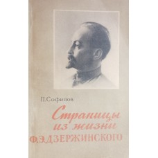 Софинов П. Г. Страницы из жизни Ф. Э. Дзержинского. – Москва: Госполитиздат, 1956. – 128 с.