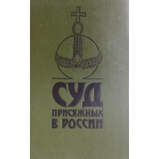 Суд присяжных в России: громкие уголовные процессы, 1864-1917 гг. – Ленинград: Лениздат, 1991. – 512 с. – ISBN 5-289-01078-5