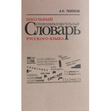 Тихонов А. Н. Школьный словообразовательный словарь русского языка: пособие для учащихся. – 3-е изд. – Москва: Культура и традиции, 1996. – 576 с. – ISBN 5-86444-047-7 