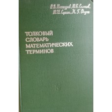 Толковый словарь математических терминов: пособие для учителей. – Москва: Просвещение, 1965. – 539 с