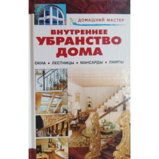 Внутреннее убранство дома: окна, лестницы, мансарды, лампы. – Москва: Оникс, 2005. – 192 с.: ил. – (Домашний мастер). – ISBN 5-488-00189-1