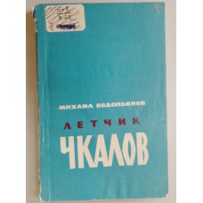 Водопьянов М. В. Летчик Чкалов. – Москва: ДОСААФ, 1963. – 198 с.