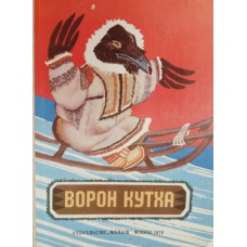 Ворон Кутха: сказки народов Севера. – Москва: Малыш, 1976. – 120 с.: цв. ил.