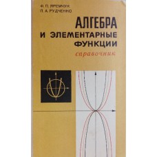 Яремчук Ф. П. Алгебра и элементарные функции: справочник / Ф. П. Яремчук, П. А. Рудченко. – Изд. 2-е изд., перераб. и доп. – Киев: Наукова думка, 1976. – 686 с.