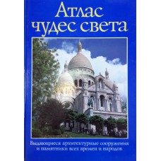 Атлас чудес света: выдающиеся архитектурные сооружения и памятники всех времен и народов / [авт. текста Р. Бартон и др.; пер.: М. Зоркой, М. Рудницкого]. – Москва: БММ АО, 1995. – 239 с.: цв. ил.