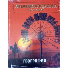 Энциклопедия для детей. Т. 3. География / гл. ред. С. Исмаилова. – М.: Аванта +, 2007. – 704 с.: цв. ил. Энциклопедия для детей. Т. 3. География / гл. ред. С. Исмаилова. – М.: Аванта +, 2007. – 704 с.: цв. ил.