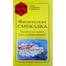 Физическая смекалка: занимательные задачи и опыты по физике для детей: пособие для начальной и средней школы. – Москва: Омега, 1994. – 255 с. : ил. 
