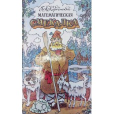 Кордемский Б. А. Математическая смекалка / Б. А. Кордемский. – [10-е изд., перераб. и доп.].  – Москва: Юнисам: МДС, 1994. – 551, [1] с. : ил.