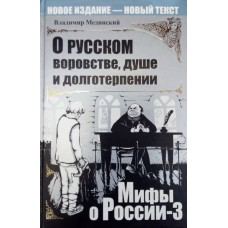 Мединский В. Р. О русском воровстве, душе и долготерпении. – Новое изд. – Москва: ОЛМА Медиа Групп, 2010. – 525, [1] с.: ил. – (Мифы о России; 3)