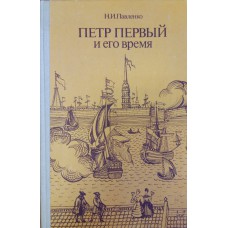 Павленко Н. И. Петр Первый и его время / Н. И. Павленко. – 2-е изд., доп. – Москва: Просвещение, 1989. – 173, [2] с. : ил.