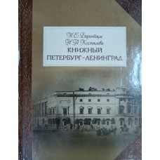 Баренбаум И. Е. Книжный Петербург - Ленинград. – Л.: Лениздат, 1986. – 446 с. Баренбаум И. Е. Книжный Петербург - Ленинград. – Л.: Лениздат, 1986. – 446 с.