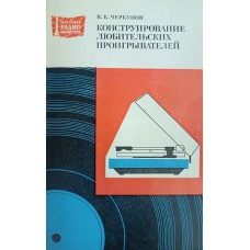 Черкунов В. К. Конструирование любительских проигрывателей. – М.: Энергия, 1980. – 112 с.