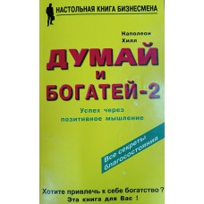 Хилл Н. Думай и богатей – 2: успех через позитивное мышление. – М.: Гранд: Фаир-Пресс, 1998. – 336 с. – (Настольная книга бизнесмена)