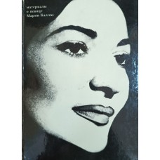 Мария Каллас: Биография. Статьи. Интервью / [составитель Е. М. Гришина]. – М.: Прогресс, 1978. – 216 с.
