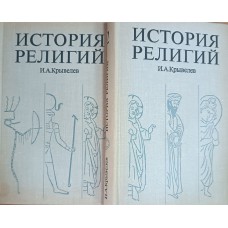 Крывелев И. А. История религий: В 2 т. – М.: Мысль, 1976  