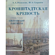 Раздолгин А. А. Кронштадская крепость / А. А. Раздолгин, Ю. А. Скориков. – Л.: Стройиздат, Ленинградское отделение, 1988. – 419 с. – ISBN 5-274-00232-3 Раздолгин А. А. Кронштадская крепость / А. А. Раздолгин, Ю. А. Скориков. – Л.: Стройиздат, Ленинградское отделение, 1988. – 419 с. – ISBN 5-274-00232-3