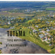 Тотьма - город мореходов и землепроходцев / [М.В. Васильева, А.В. Савина, Е.В. Филиппова; редкол.: М.В. Васильева (гл.ред) и др.] - 3-е изд., испр. и лрп. - Вологда: Древности Севера, 2024. - 60 с. ISBN 978-5-93061-238-7
