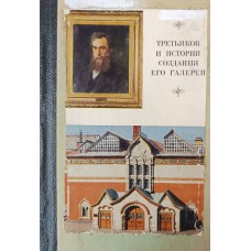 Безрукова Д. Я. Третьяков и история создания его галереи. – Москва: Просвещение, 1970. – 104 с.: [20] л. ил.